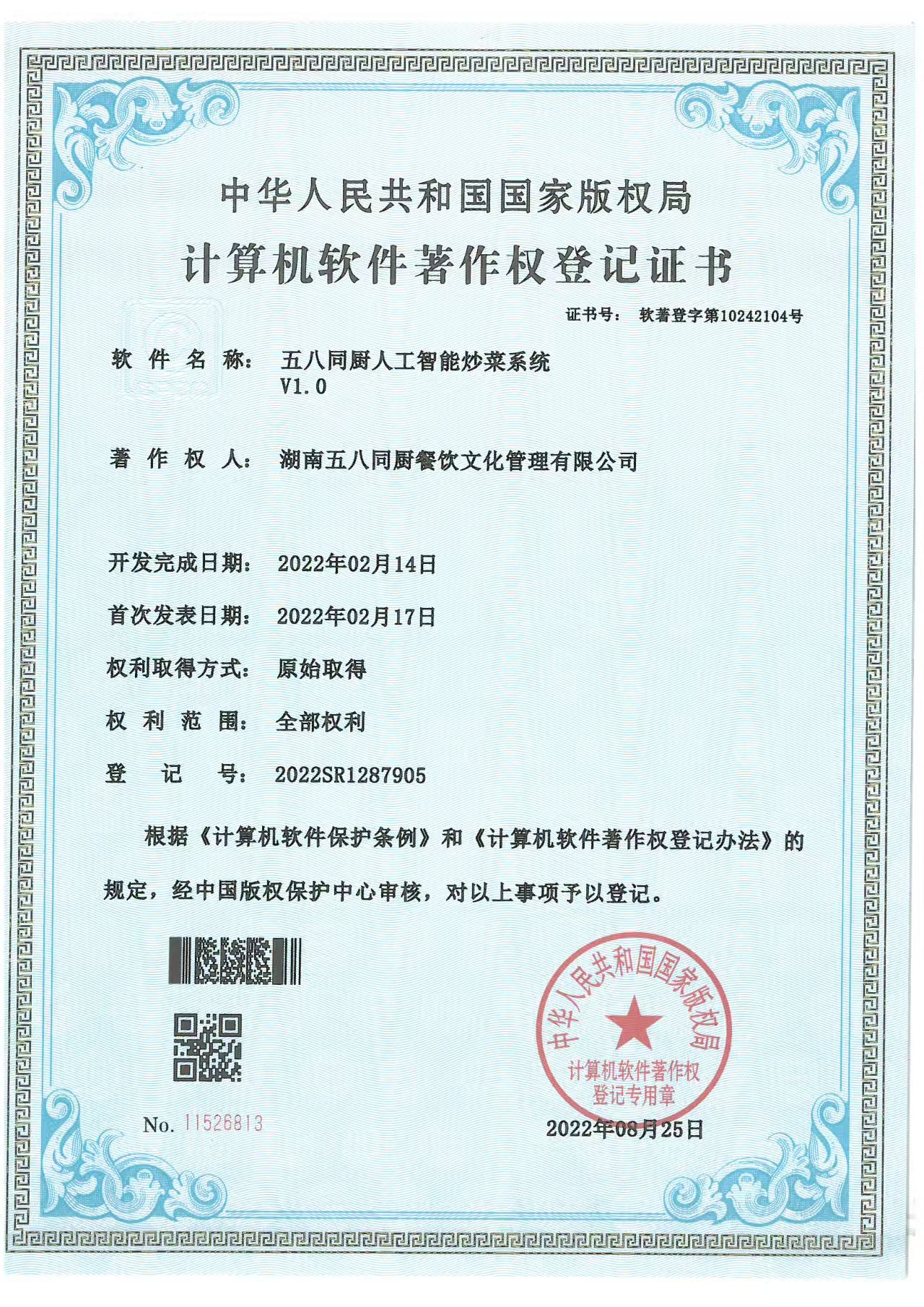 雁厨到家 荣获人工智能炒菜系统V1.0发明专利(图1)